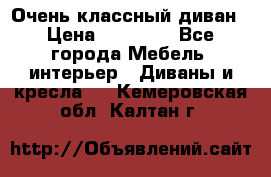 Очень классный диван › Цена ­ 40 000 - Все города Мебель, интерьер » Диваны и кресла   . Кемеровская обл.,Калтан г.